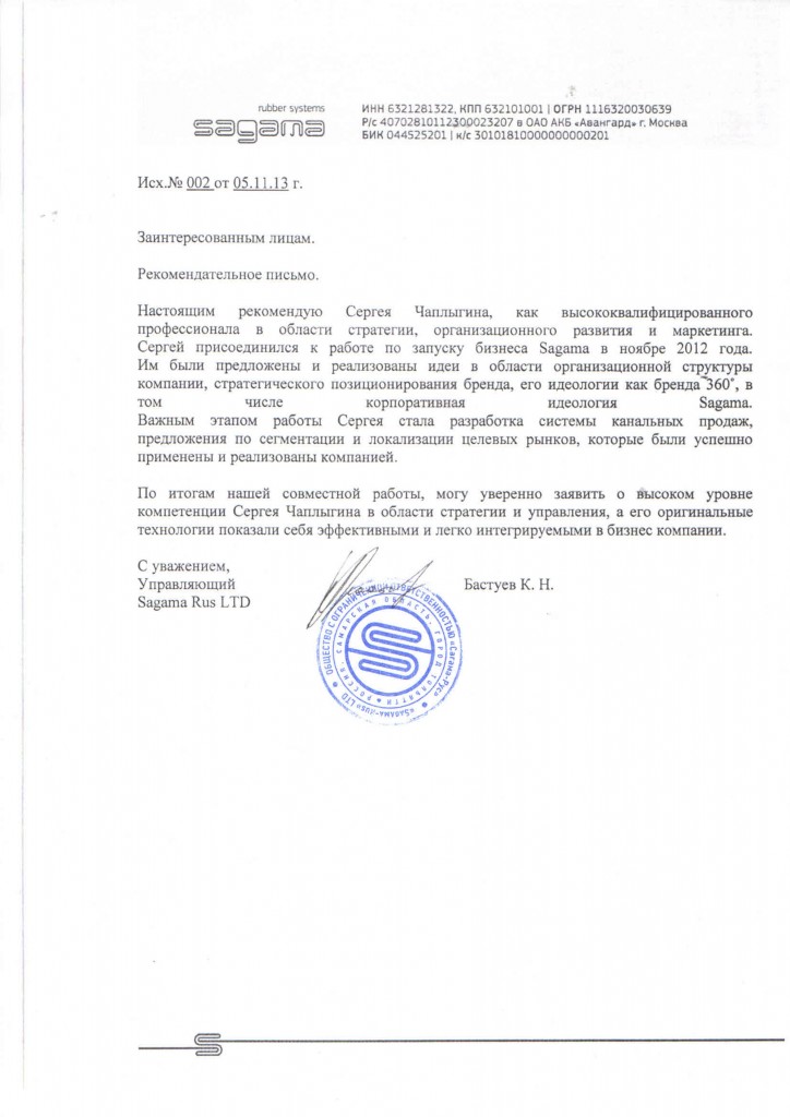 Рекомендательное письмо от собственника компании Sagama Сергею Чаплыгину